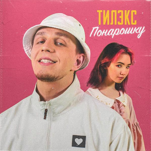 Трек Понарошку