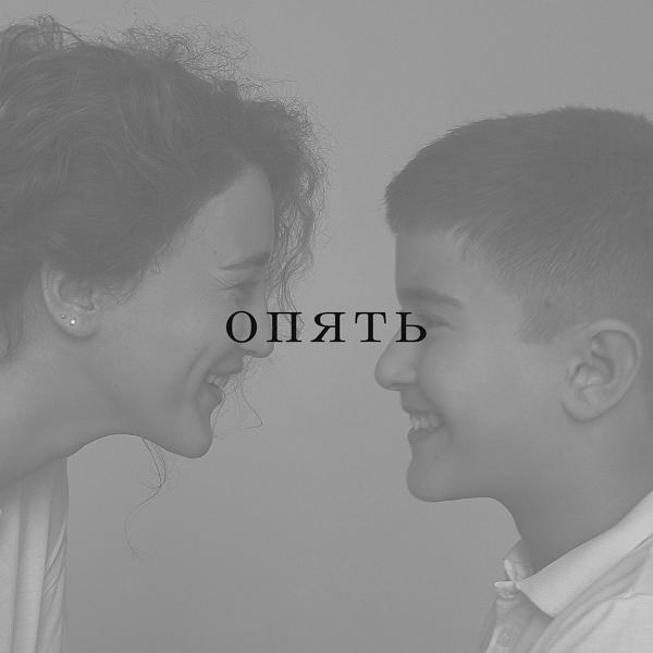 Трек Опять