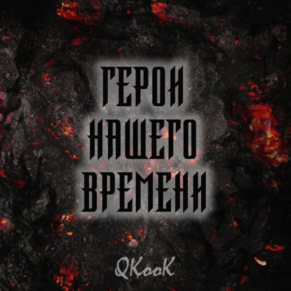 Трек Люди - фениксы