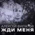 Обложка трека Алексей Филатов - Жди меня