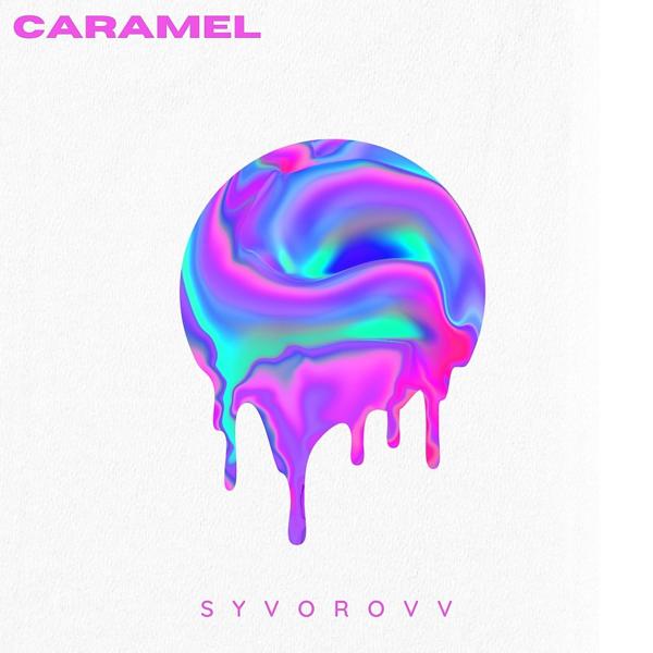 Трек Сaramel