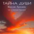 Обложка трека Вячеслав Красивов, Светлана Кофанова - Тайна души