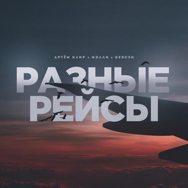 Трек Разные рейсы