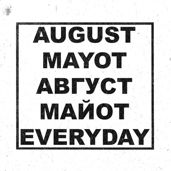 Трек Every Day