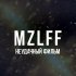 Обложка трека mzlff - Неудачный фильм