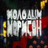 Обложка трека Морисон - Молодым