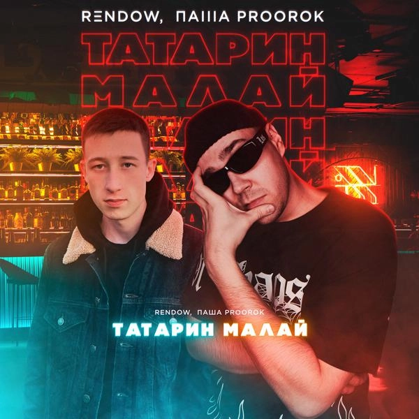 Трек ТАТАРИН МАЛАЙ