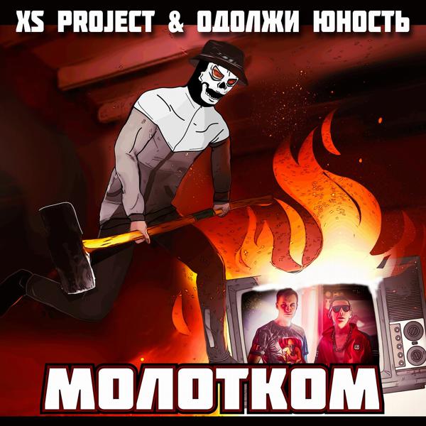 Трек Молотком