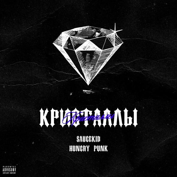 Трек Кристаллы (Prod. By Badholly)