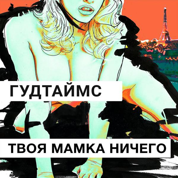 Трек Твоя мамка ничего