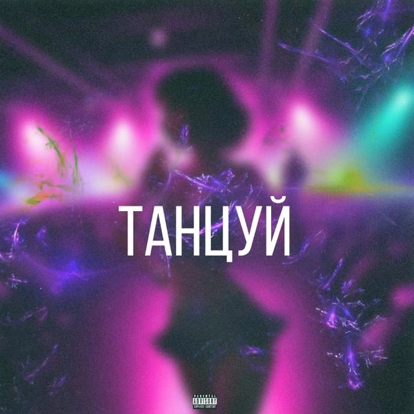 Трек Танцуй prod.by comatose