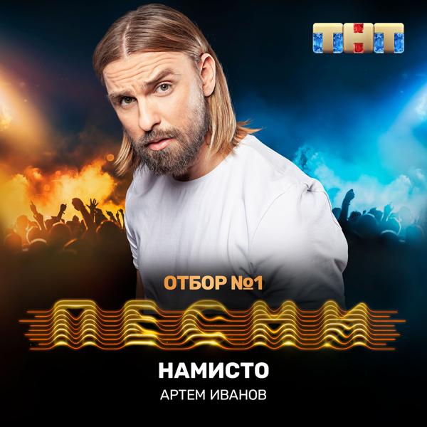 Трек Намисто