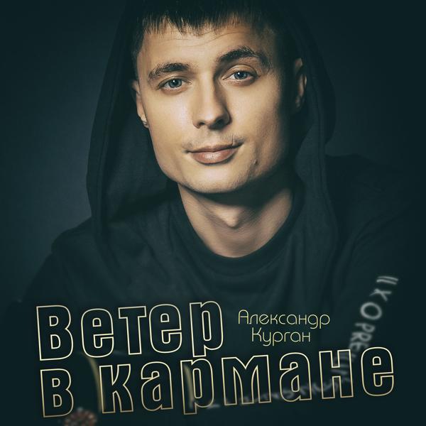 Трек Ветер в кармане