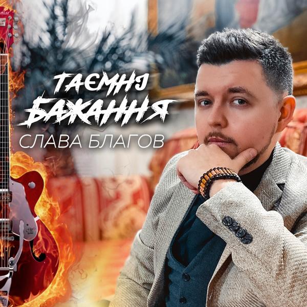 Трек Таємні бажання