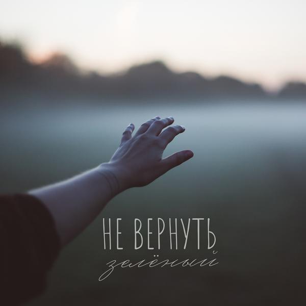 Трек Не вернуть