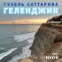 Обложка трека Гузель Саттарова, Иной - Геленджик