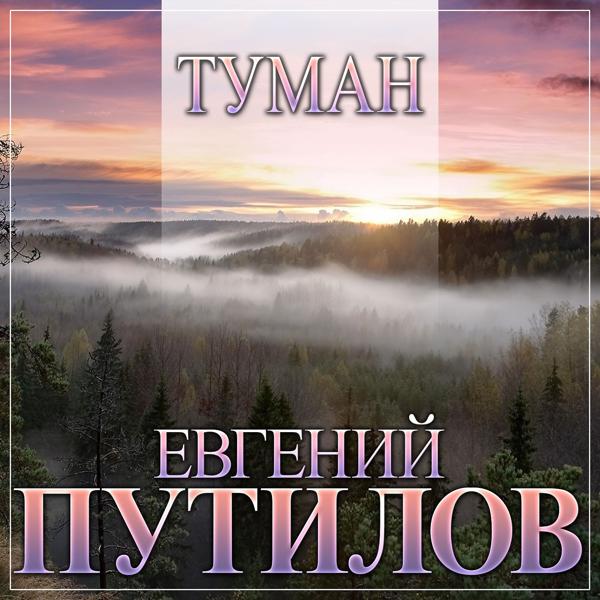 Трек Туман