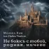 Обложка трека Михаил Кум, Павел Тонких - Не боюсь с тобой, родная, ничего