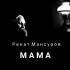 Обложка трека Ренат Мансуров - Мама