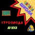 Обложка трека Турбомода, Ad Voca - Школа (Extended)