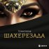 Обложка трека ТемирКош - Шахерезада