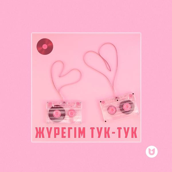 Трек Жүрегім тук-тук