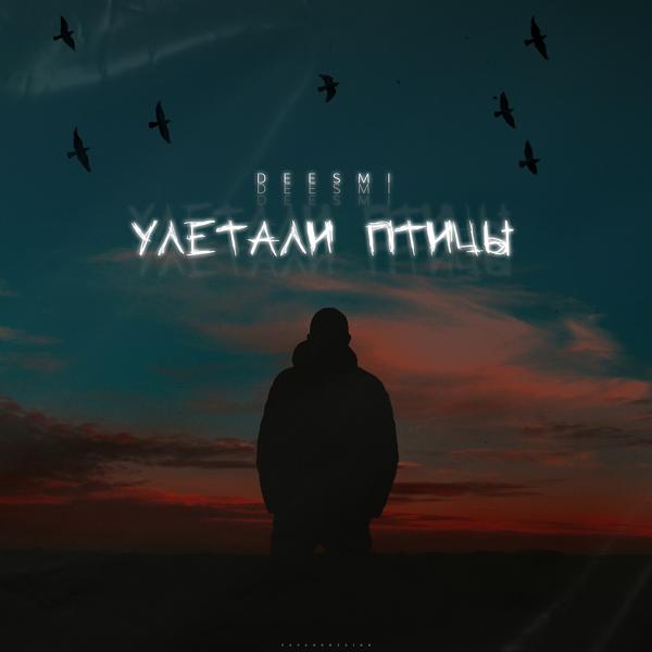 Трек Улетали птицы