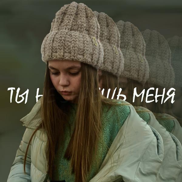 Трек Ты не знаешь меня