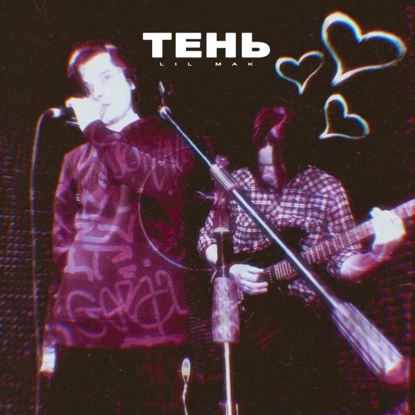 Трек Тень