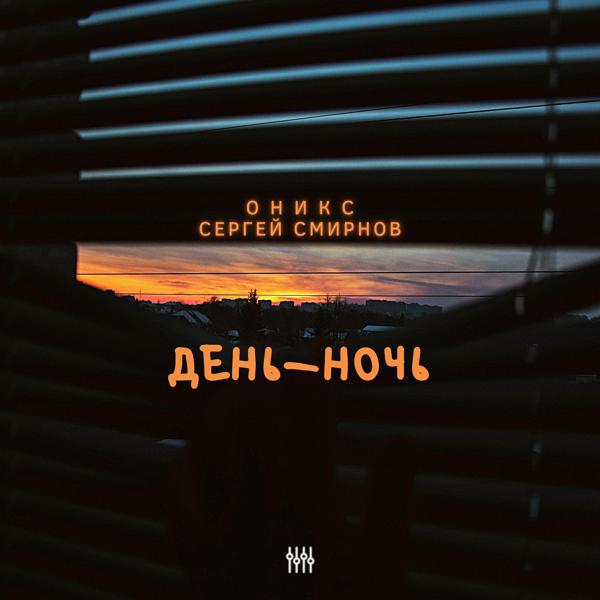 Трек День - ночь