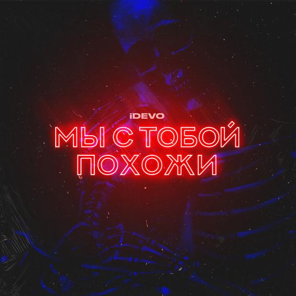 Трек Мы с тобой похожи