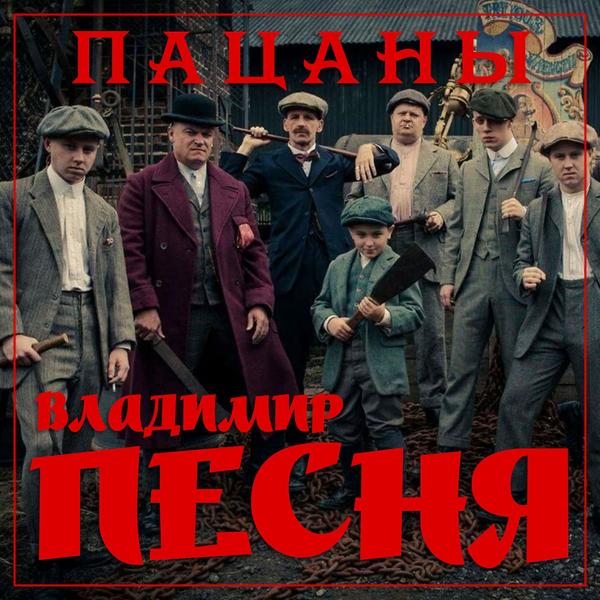 Трек Пацаны