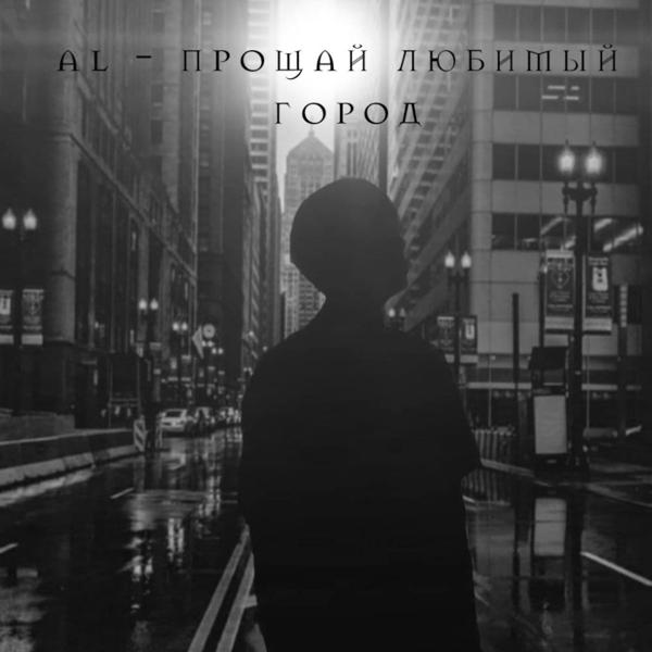 Трек Прощай любимый город