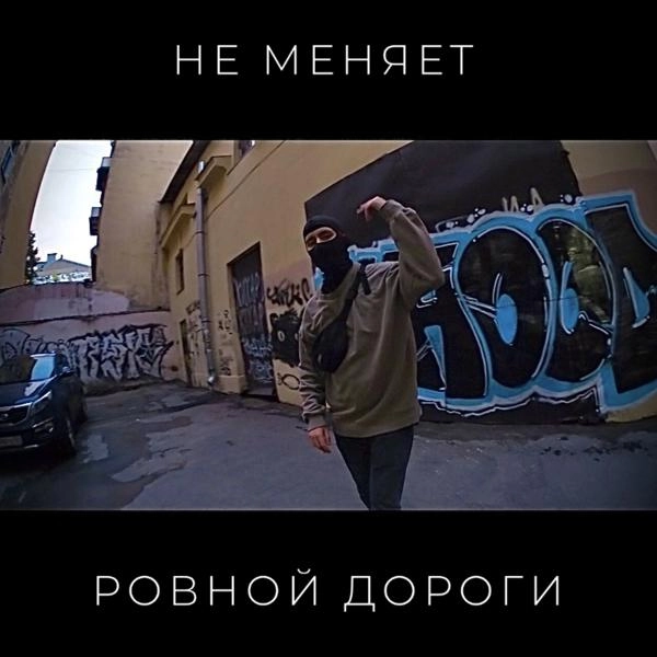 Трек ровной дороги