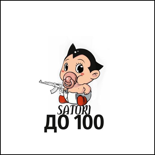 Трек До 100