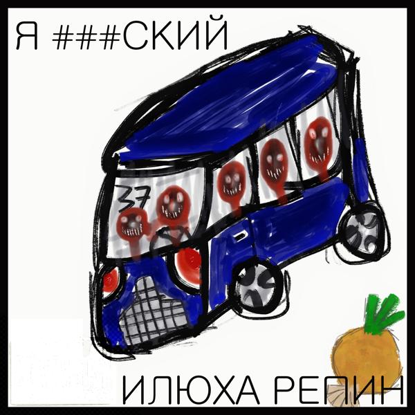 Трек Я ###ский