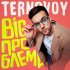 Обложка трека TERNOVOY - BIG ПРОБЛЕМА