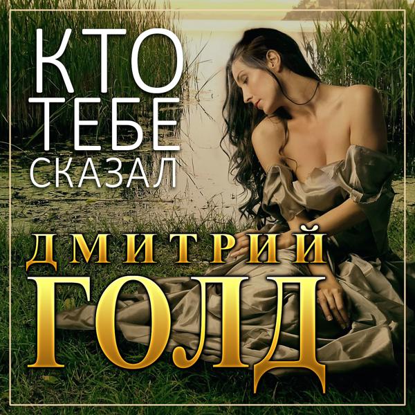 Трек Кто тебе сказал