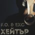 Обложка трека F. O., Exc - Хейтър