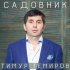 Обложка трека Тимур Темиров - Прощай, прости