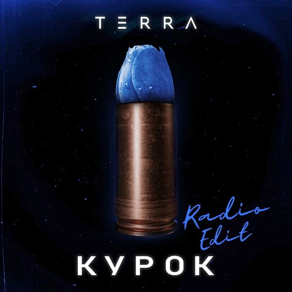 Трек Курок (Radio Edit)