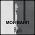 Обложка трека Baslli - Мой вайб