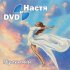 Обложка трека Dvd и Настя - Метро