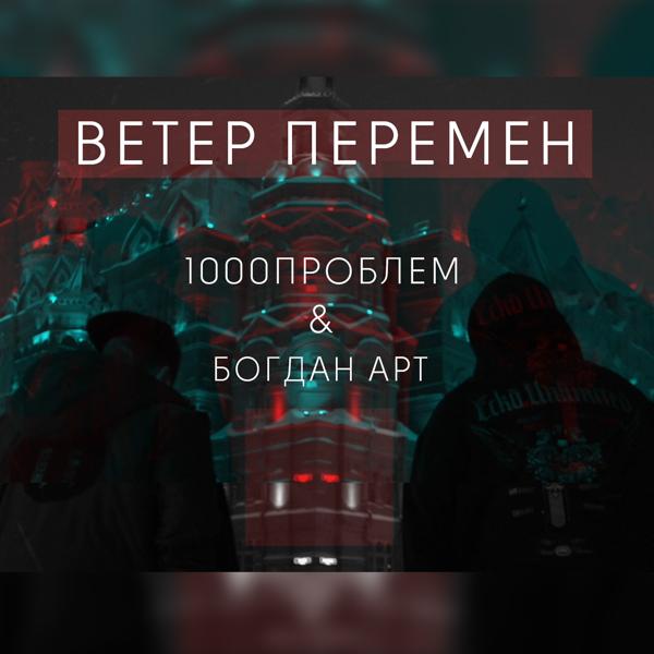 Трек Ветер перемен