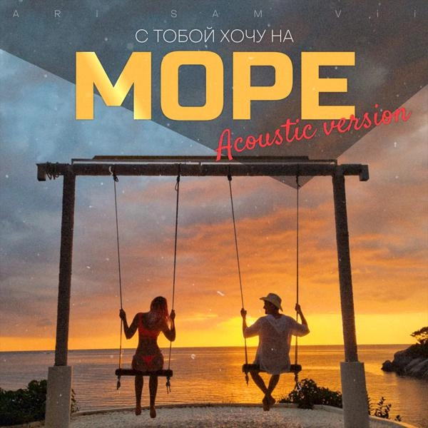 Трек С тобой хочу на море (Acoustic Version)