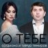 Обложка трека Тимур Темиров, Согдиана - О тебе