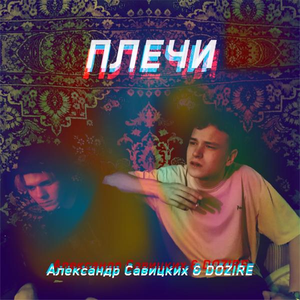 Трек Плечи