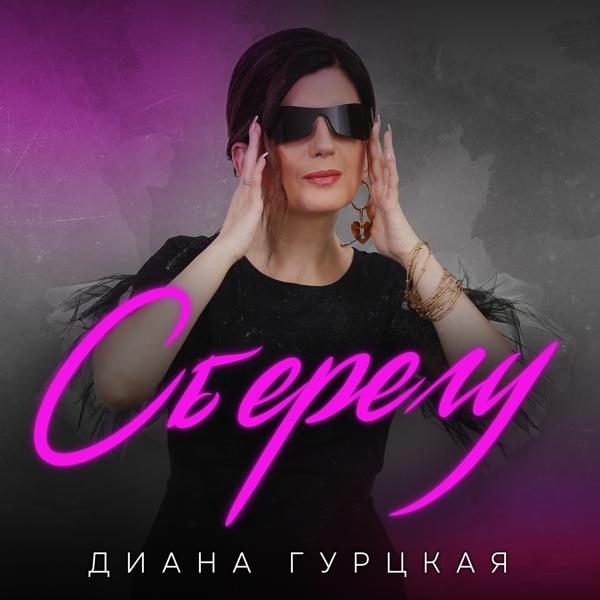 Трек Сберегу