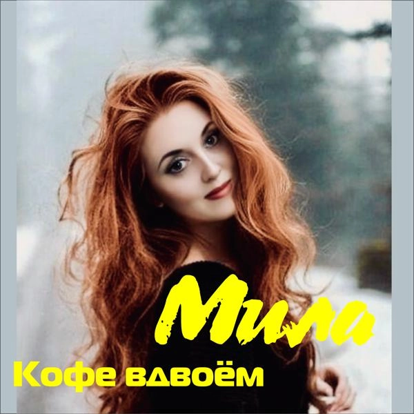 Трек Кофе вдвоём