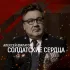 Обложка трека Алексей Филатов - Солдатские сердца